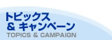 �g�s�b�N�X���L�����y�[�� TOPICS&CAMPAIGN