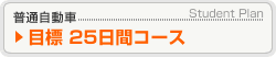 普通自動車 目標20日間コース